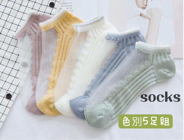 夏新品 レディースソックス 涼爽感5足セット お洒落なシースルー花柄レースくるぶし まとめ売り女性靴下