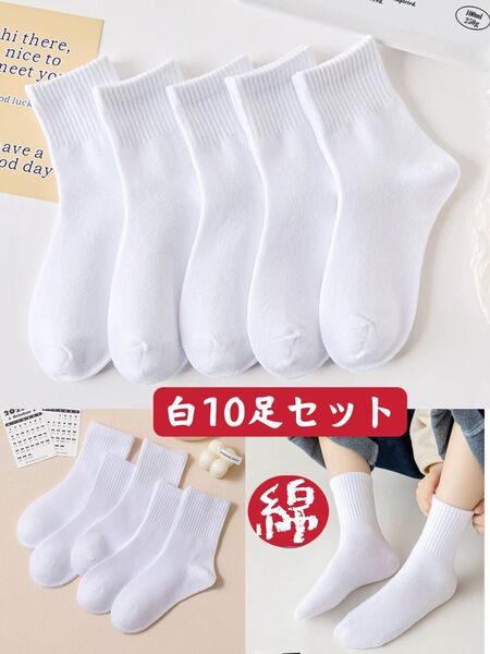 白靴下 レディースソックス 白10足セット まとめ売り 通勤通学 ビジネススクールクルー丈 スポーツ女性靴下