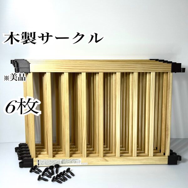 美品☆ベビーサークル ベビーゲート 木製 ウッド 6枚 セーフティ