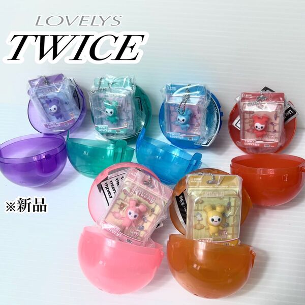 まとめ売り☆TWICE LOVELYS ブリスター マスコットチャーム ガチャ