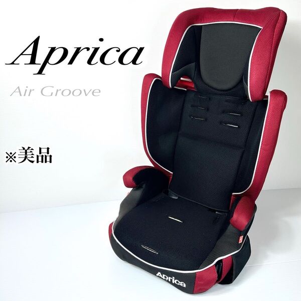 美品☆アップリカ チャイルドシート ジュニアシート エアグルーヴ AGレッド