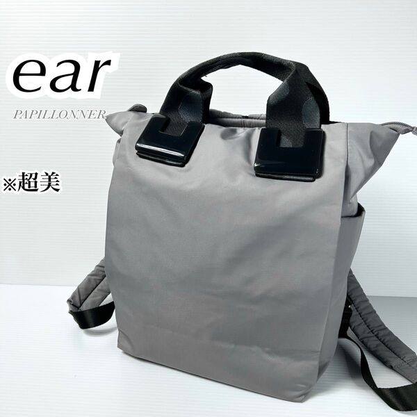 超美品☆ear PAPILLONNER イアパピヨネ リュック 樹脂 グレー
