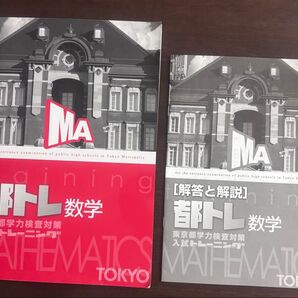 都トレ数学 問題集 解答解説セット