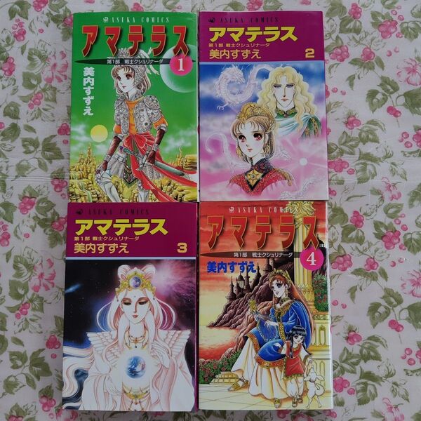 アマテラス 美内すずえ