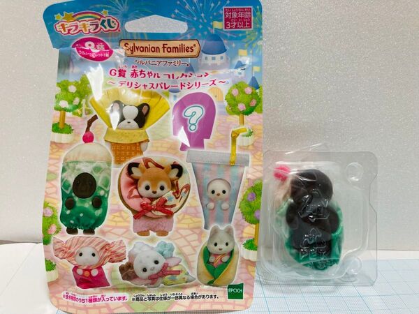 シルバニアファミリー キラキラくじG賞 モグラの赤ちゃん ムー デリシャスパレード