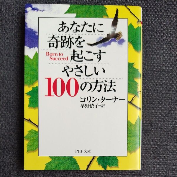 あなたに奇跡を起こすやさしい100の方法 (PHP文庫) コリン・ターナー/著 早野依子/訳