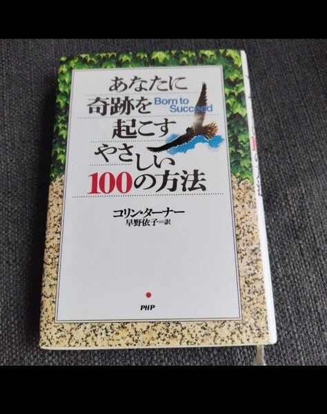 あなたに奇跡を起こすやさしい100の方法 コリン・ターナー