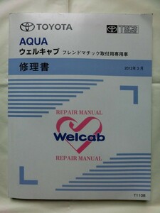 ☆『トヨタ 修理書 AQUA アクア ウェルキャブ フレンドマチック取付専用車 2012年3月発行 』