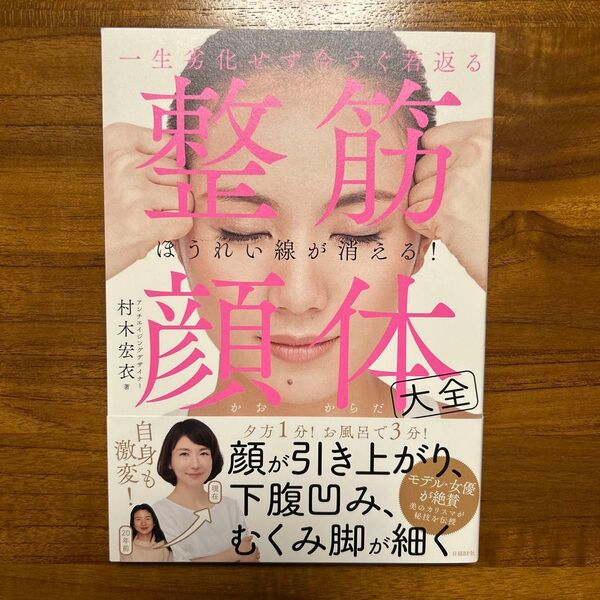 整筋・顔体大全 一生劣化せず今すぐ若返る ほうれい線が消える! 村木宏衣/著