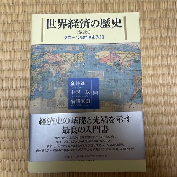 世界経済の歴史 グローバル経済史入門 (第2版) 金井雄一/編 中西聡/編 福澤直樹/編