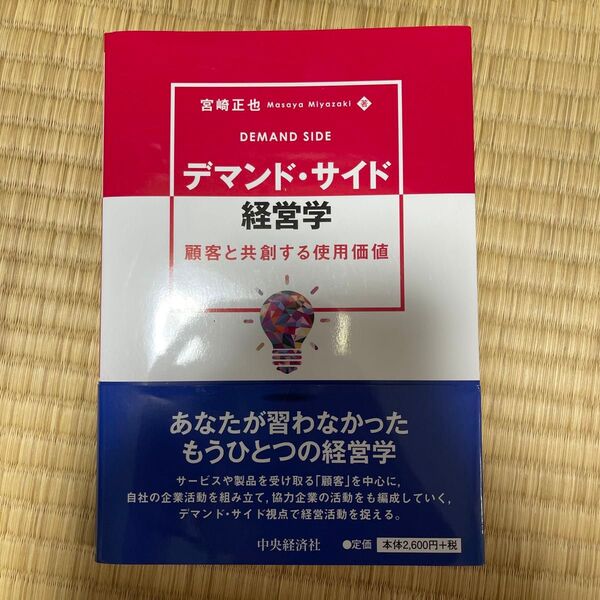 デマンド・サイド経営学 顧客と共創する使用価値 宮崎正也/著
