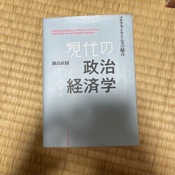 現代の政治経済学 マルクスとケインズの総合 鍋島直樹/著