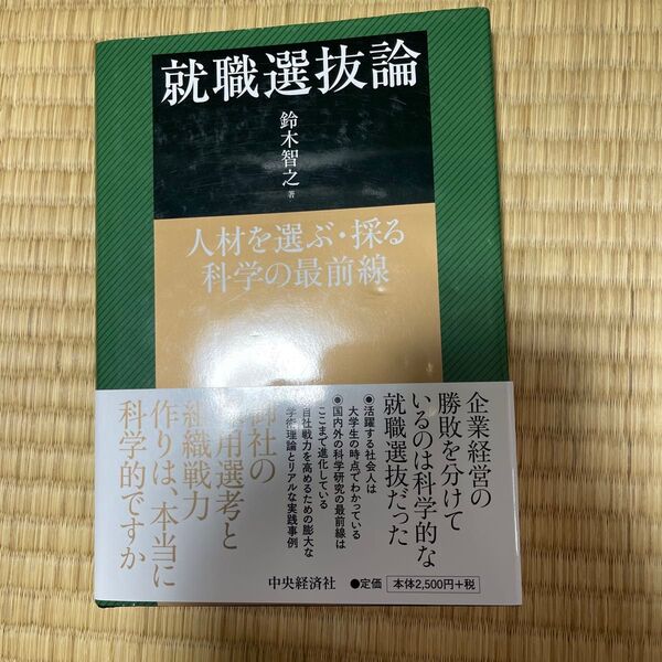 就職選抜論 人材を選ぶ・採る科学の最前線 鈴木智之/著