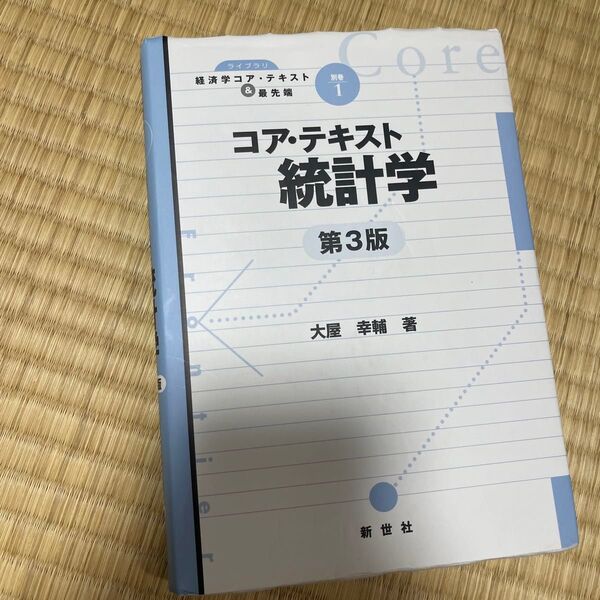 コア・テキスト統計学 (ライブラリ経済学コア・テキスト&最先端 別巻1) (第3版) 大屋幸輔/著