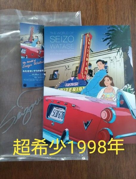 わたせせいぞうの世界 〜THE WORLD OF SEIZO WATASE 図録