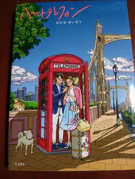 ハートテレフォン わたせせいぞう