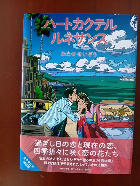 ハートカクテル ルネサンス わたせせいぞう