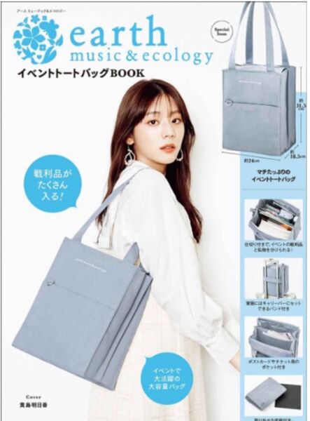 earth music&ecology イベントトートバッグ 雑誌付録 推し活トートバッグ新品未使用