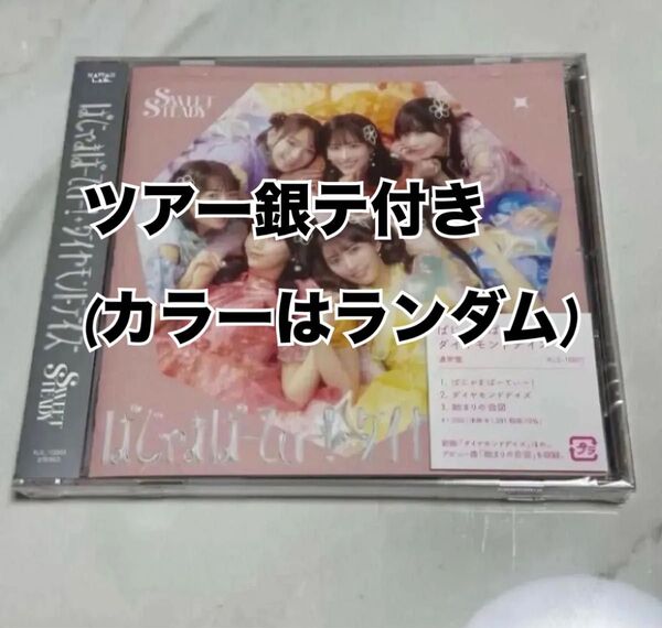 すいすて CD 銀テ付き