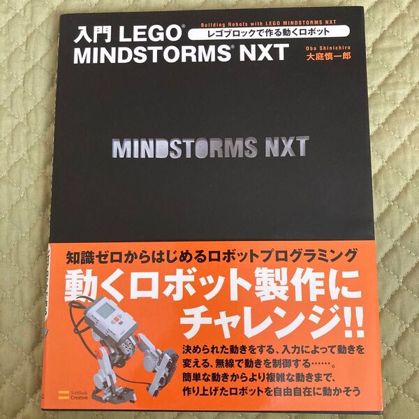 入門LEGO MINDSTORMS NXT レゴブロックで作る動くロボット 大庭慎一郎/著