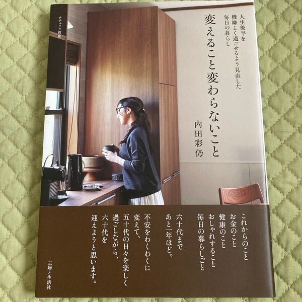 変えること変わらないこと 人生後半を機嫌よく過ごせるよう見直した毎日の暮らし (ナチュリラ別冊) 内田彩仍/著