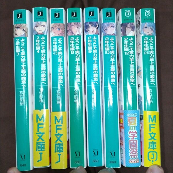 ようこそ実力至上主義の教室へ 2年生編 3、4、4.5、 8、12、12.5計6冊