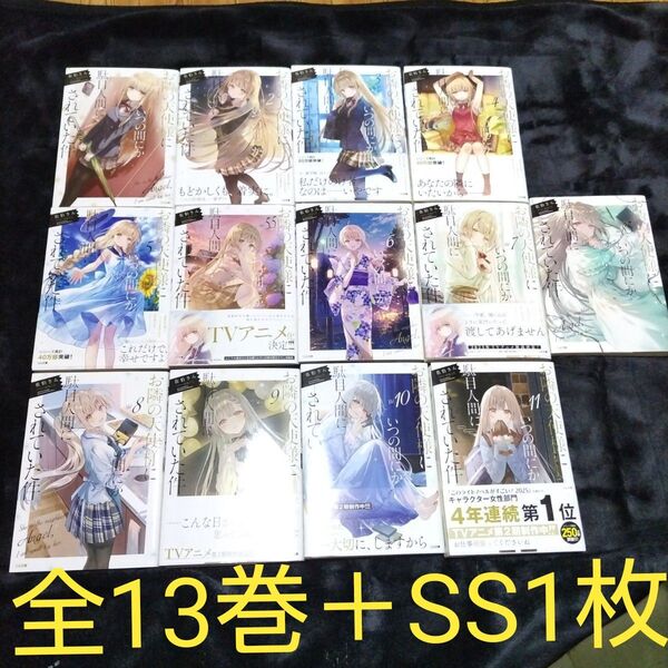 現行全巻セット お隣の天使様にいつの間にか駄目人間にされていた件 1〜11 計13冊まとめ ショートストーリー1枚付