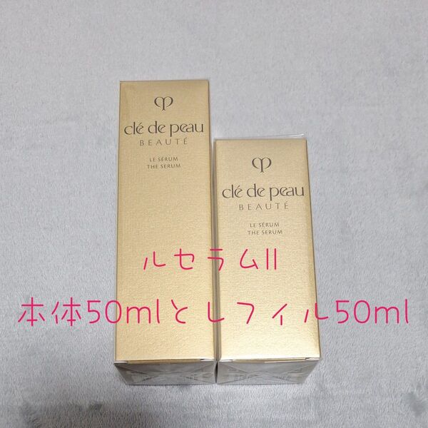 クレドポーボーテ cl de peau BEAUT ルセラムII 50ml 本体とレフィル セット 美容液