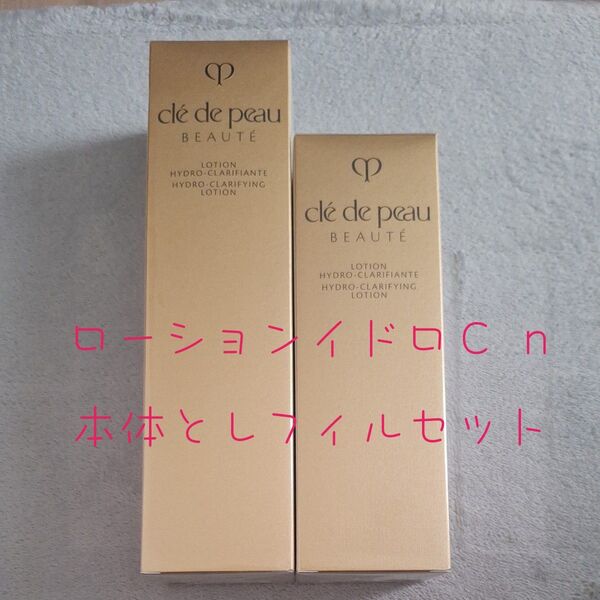 週末限定 クレドポーボーテ ローションイドロC n 170ml 本体 レフィル 2点セット cl de peau BEAUT