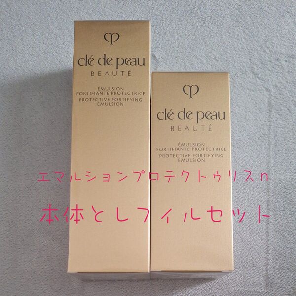 週末限定クレドポーボーテ エマルションプロテクトゥリスn 125ml 本体 レフィル 2点セット cl de peau BEAUT