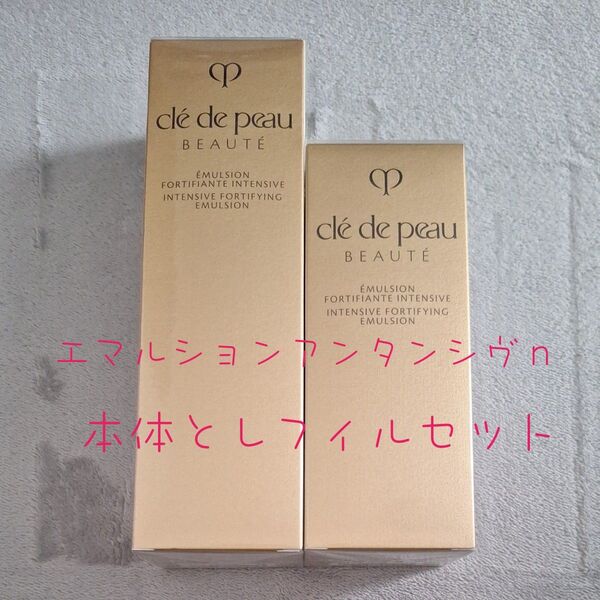 週末限定 クレドポーボーテ エマルションアンタンシヴn 125ml 本体 レフィル 2点セット cl de peau BEAUT
