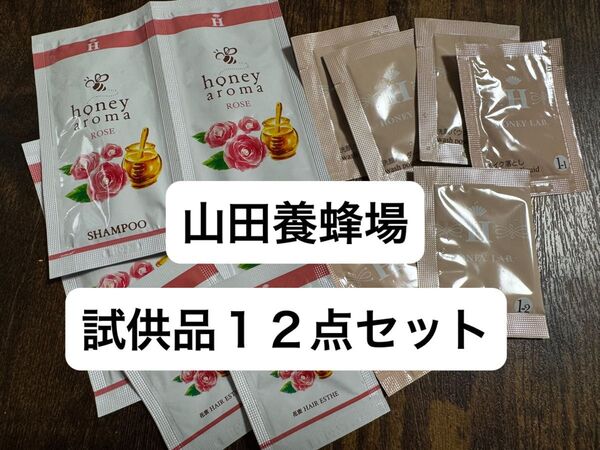 山田養蜂場 試供品12点セット
