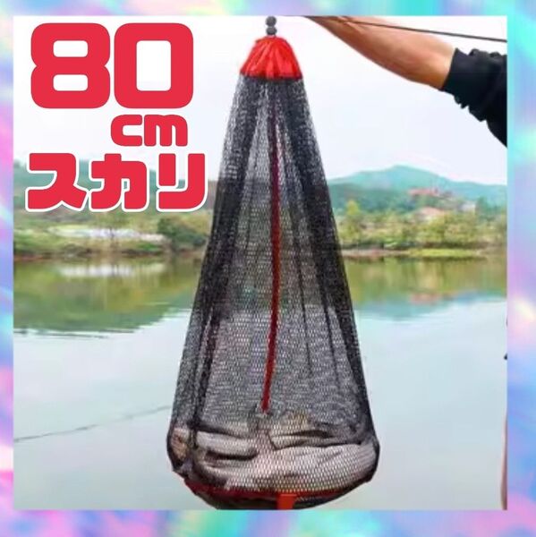 フィッシング80cm釣りスカリ ビク フィッシングスカリ 網