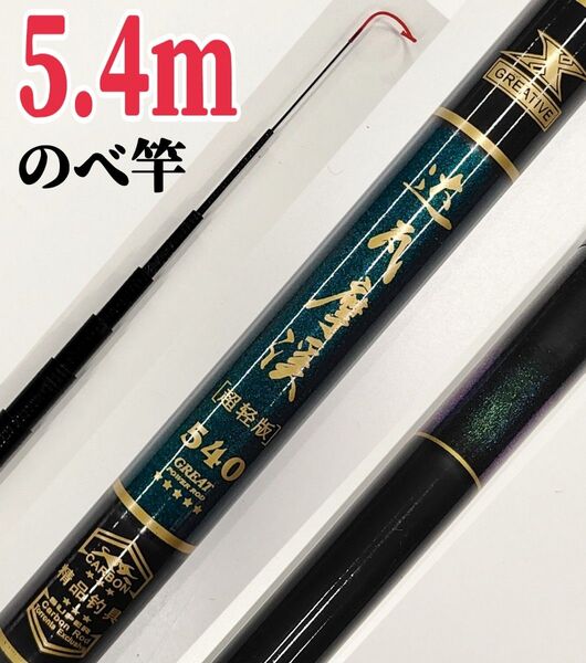 大変軽量です、540cmのべ竿 フィッシング
