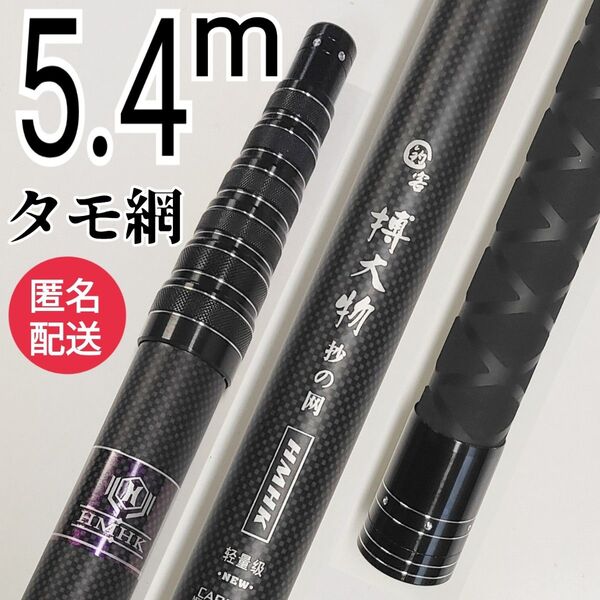 枠が選べる、高品質フィッシング5.4mタモ網