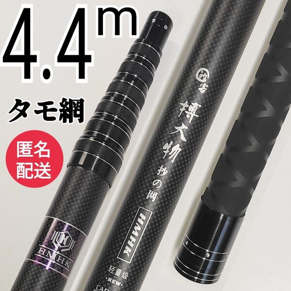 枠が選べる、高品質フィッシング4.4mタモ網