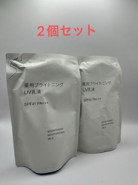 無印良品 薬用ブライトニングUV乳液 2個セット