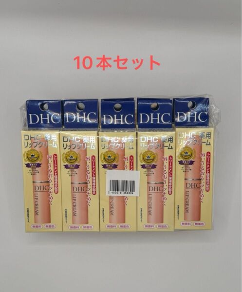 DHC薬用リップクリーム1.5g 10本セット