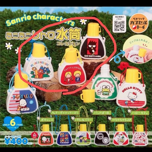 サンリオキャラクターズ ミニミニレトロ水筒コレクション ガチャ