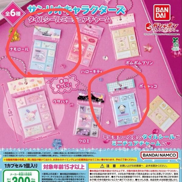 サンリオキャラクターズ タイルシール ミニチュアチャーム ポチャッコ シナモン シナモロール ガチャ