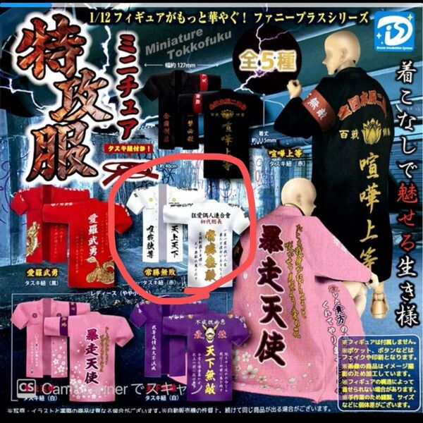ミニチュア特攻服 ガチャガチャ