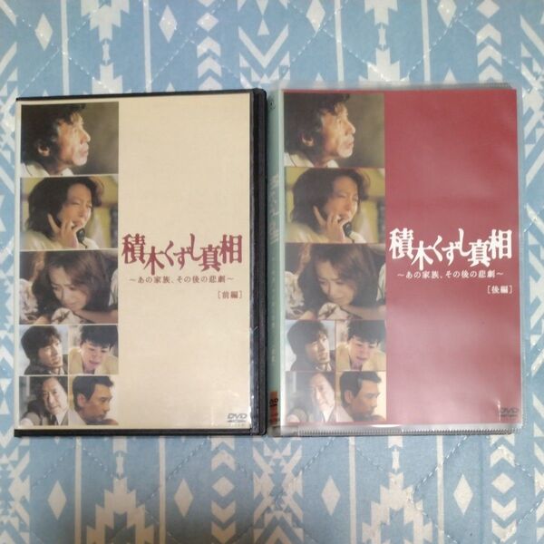 積木くずし真相 前編・後編 DVD 2枚セット
