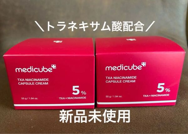 新品未開封 メディキューブ TXA ナイアシンアミド カプセルクリーム 2個使用期限 2027年