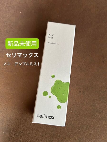 新品未使用 セリマックス ノニ アンプルミスト 使用期限 2027年