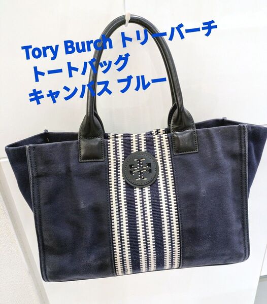 良品 トリーバーチ S17 キャンバス トートバッグ ネイビー ストライプ 紺 肩掛け