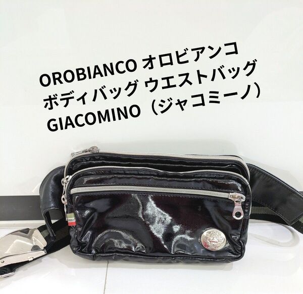 OROBIANCO オロビアンコ ボディバッグ ウエストバッグ ジャコミーノ ウエストバッグ 黒