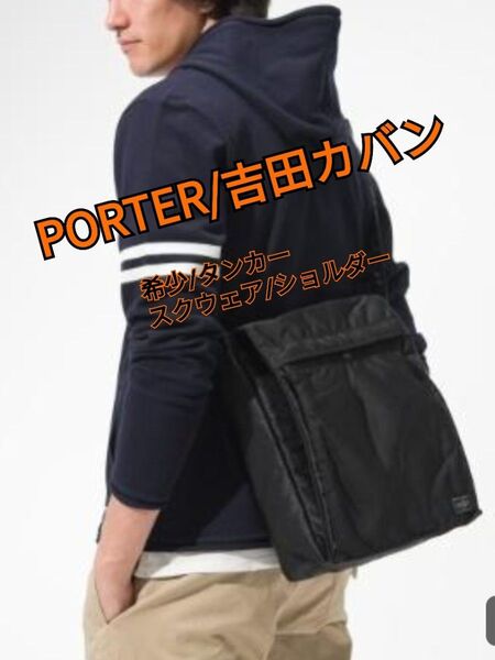 美品 ポーター タンカー スクエア ショルダー バッグ ipad MINI 旅行 吉田カバン PORTER ブラック