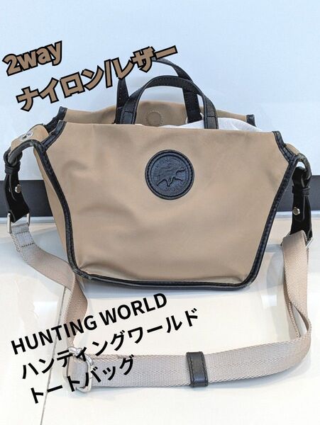 ナイロン 2way トート HUNTING WORLD ハンティングワールド ショルダーバッグ レザー