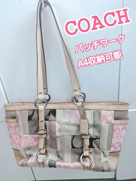 コーチ COACH パッチワーク シグネチャー F13721 ベージュ ピンク 肩掛け トートバッグ シグネチャー
