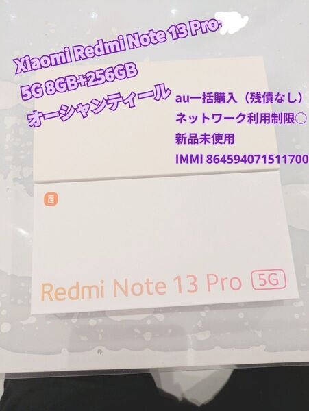 新品 Xiaomi Redmi Note 13 Pro 5G 8GB+256GB オーシャンティール au 一括購入